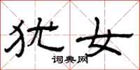 曾庆福犹女隶书怎么写