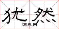 曾庆福犹然隶书怎么写
