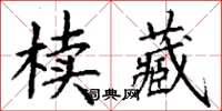 丁谦椟藏楷书怎么写