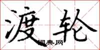 丁谦渡轮楷书怎么写