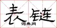 曾庆福表链隶书怎么写