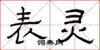 曾庆福表灵隶书怎么写