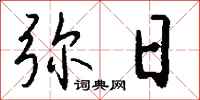 钱沛云弥日行书怎么写