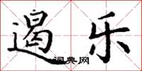丁谦遏乐楷书怎么写