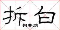 曾庆福拆白隶书怎么写
