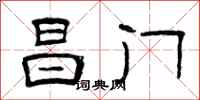 曾庆福昌门隶书怎么写