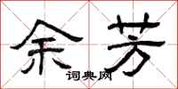 曾庆福余芳隶书怎么写