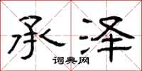曾庆福承泽隶书怎么写