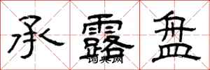 曾庆福承露盘隶书怎么写