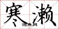 丁谦寒濑楷书怎么写