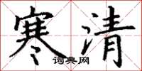 丁谦寒清楷书怎么写