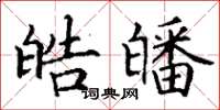 丁谦皓皤楷书怎么写