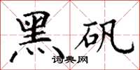 丁谦黑矾楷书怎么写