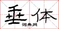 曾庆福垂体隶书怎么写
