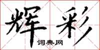 丁谦辉彩楷书怎么写