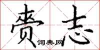 丁谦赍志楷书怎么写