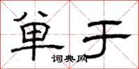 曾庆福单于隶书怎么写