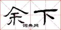 曾庆福余下隶书怎么写