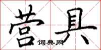 丁谦营具楷书怎么写