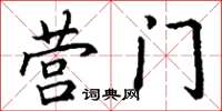 丁谦营门楷书怎么写