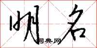 钱沛云明名行书怎么写