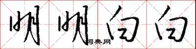 钱沛云明明白白行书怎么写