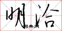 钱沛云明洽行书怎么写