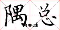 丁谦隅总楷书怎么写