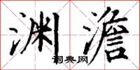 丁谦渊澹楷书怎么写