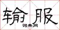曾庆福输服隶书怎么写
