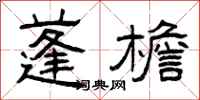 曾庆福蓬檐隶书怎么写