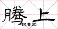 曾庆福腾上隶书怎么写