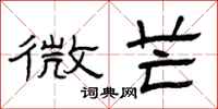 曾庆福微芒隶书怎么写