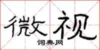 曾庆福微视隶书怎么写