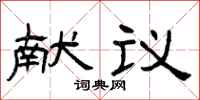 曾庆福献议隶书怎么写
