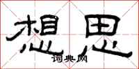 曾庆福想思隶书怎么写