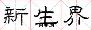 曾庆福新生界隶书怎么写