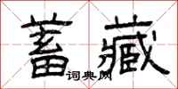 曾庆福蓄藏隶书怎么写