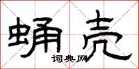 曾庆福蛹壳隶书怎么写