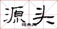 曾庆福源头隶书怎么写
