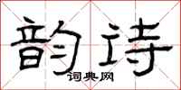 曾庆福韵诗隶书怎么写