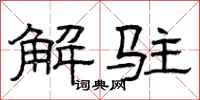 曾庆福解驻隶书怎么写