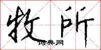 钱沛云牧所行书怎么写