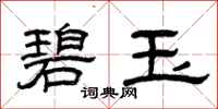 曾庆福碧玉隶书怎么写