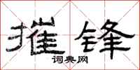 曾庆福摧锋隶书怎么写