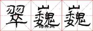曾庆福翠巍巍隶书怎么写