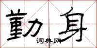 曾庆福勤身隶书怎么写