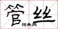 曾庆福管丝隶书怎么写