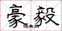 曾庆福豪毅隶书怎么写