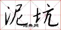 钱沛云泥坑行书怎么写